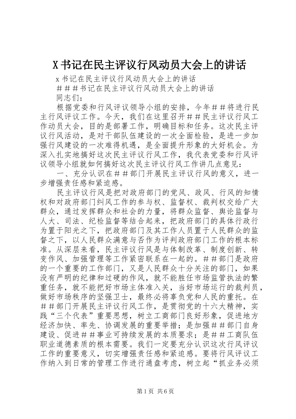 X书记在民主评议行风动员大会上的讲话发言_第1页