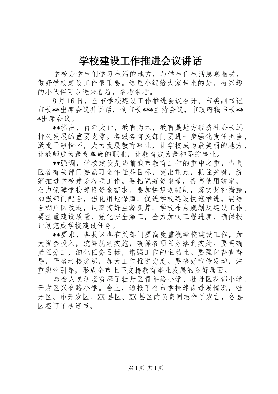 学校建设工作推进会议讲话发言_第1页