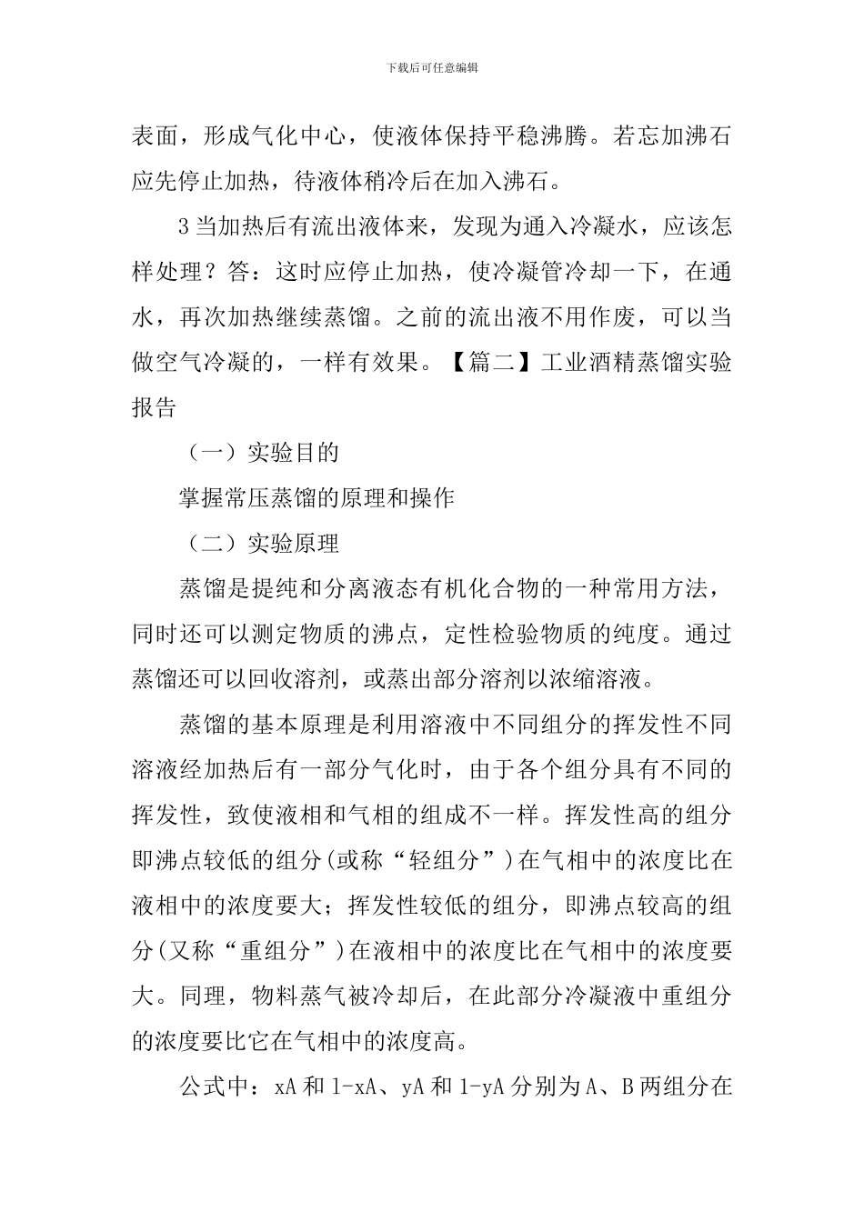 工业酒精蒸馏实验报告_第3页