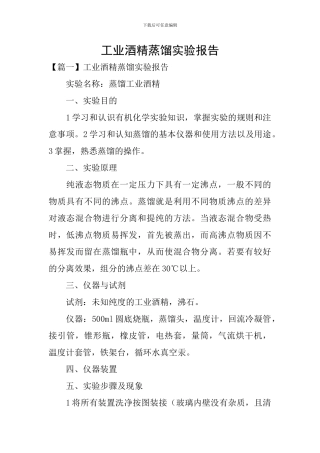 工业酒精蒸馏实验报告