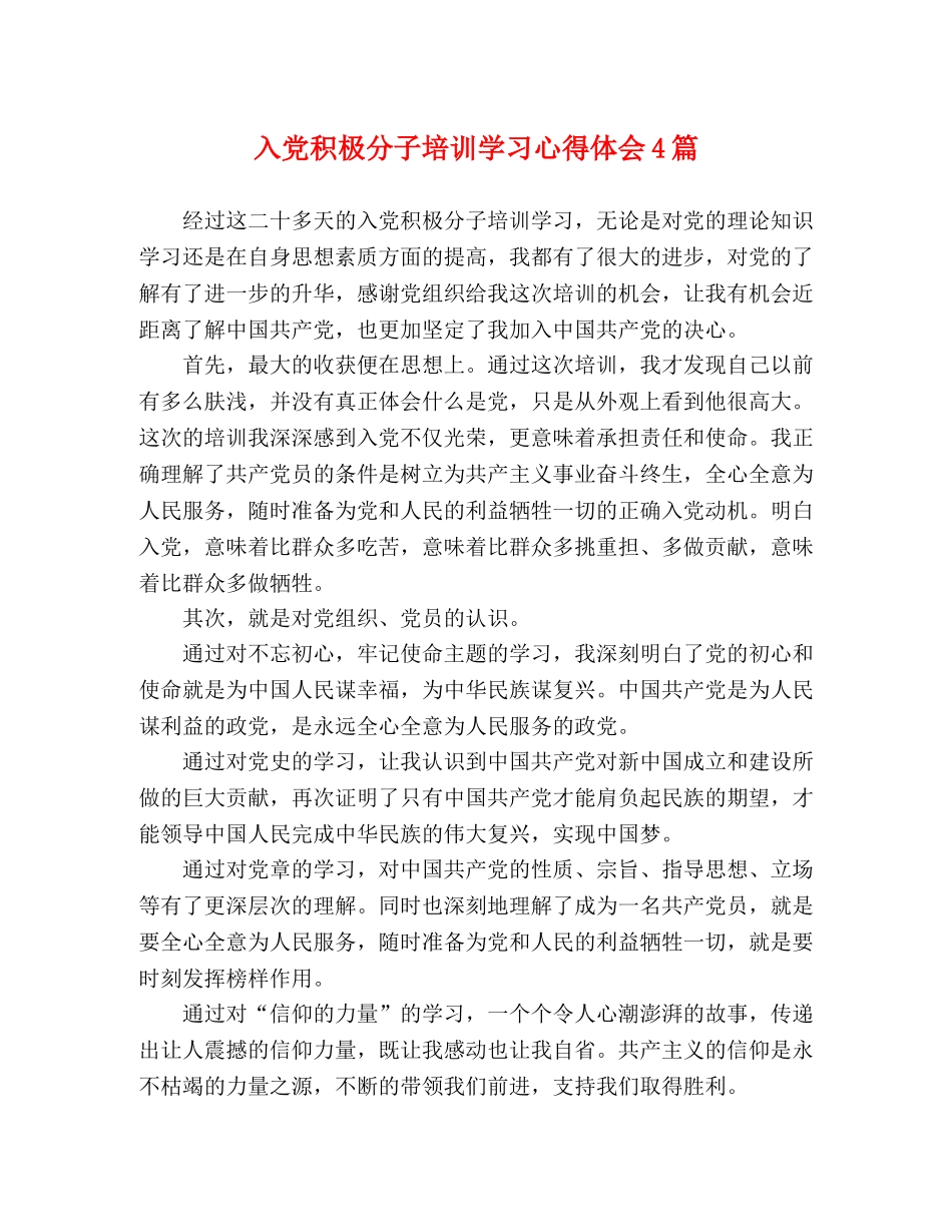 入党积极分子培训学习心得体会4篇 _第1页