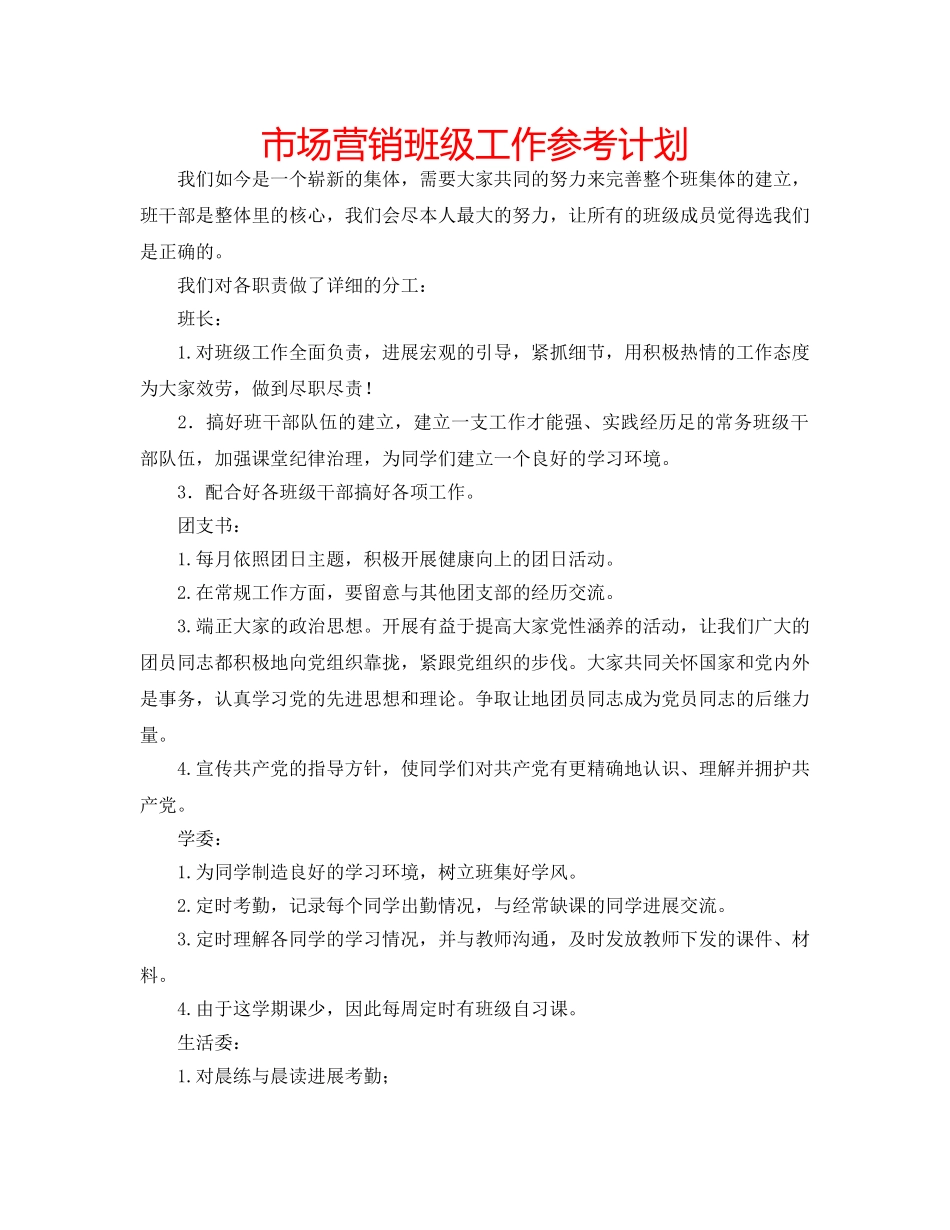 市场营销班级工作参考计划 _第1页