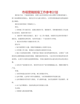 市场营销班级工作参考计划 