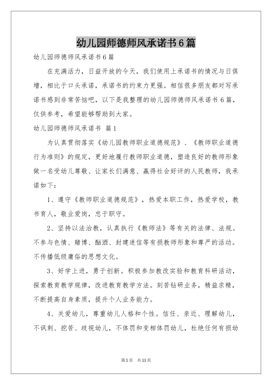 幼儿园师德师风承诺书6篇_第1页