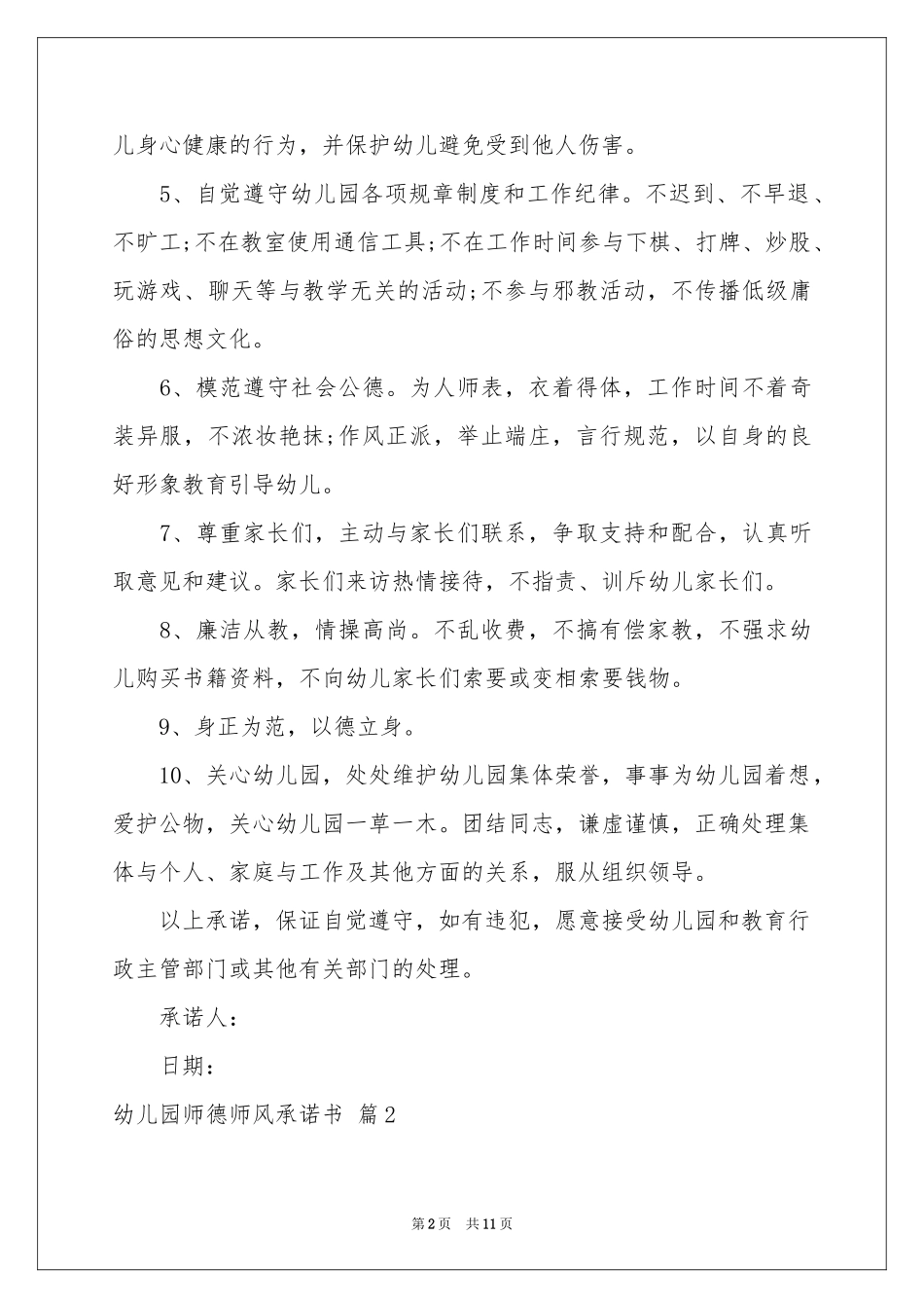 幼儿园师德师风承诺书6篇_第2页