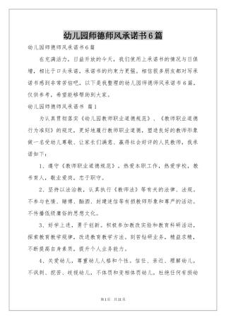 幼儿园师德师风承诺书6篇