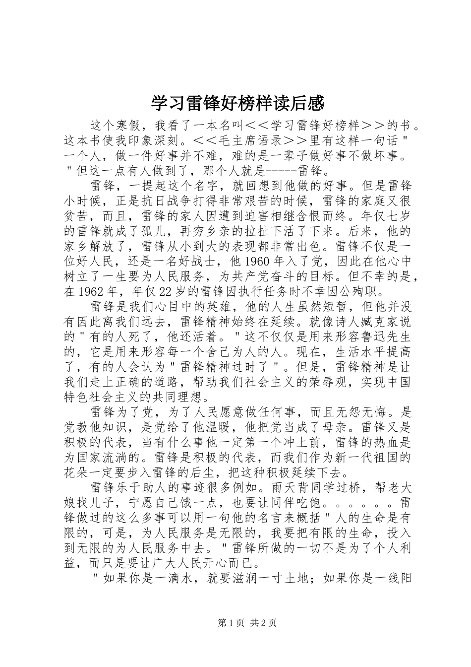 学习雷锋好榜样读后心得_第1页