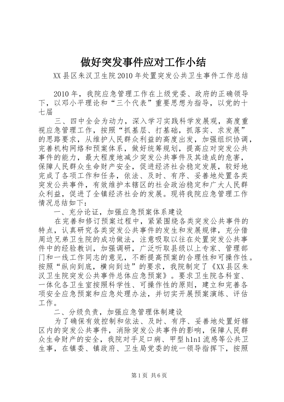 做好突发事件应对工作小结 _第1页