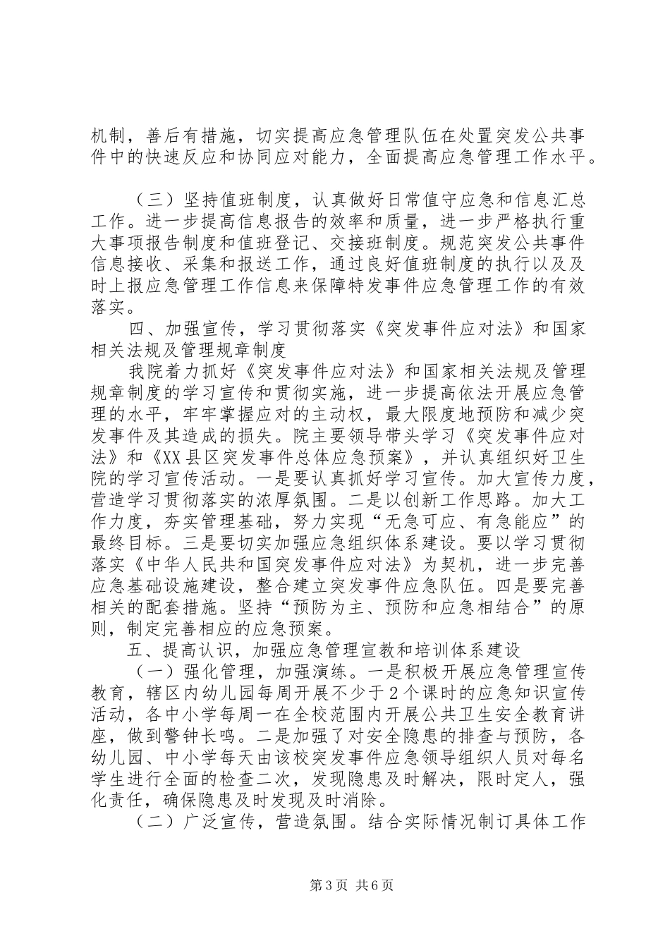 做好突发事件应对工作小结 _第3页