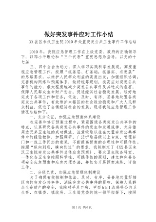 做好突发事件应对工作小结 