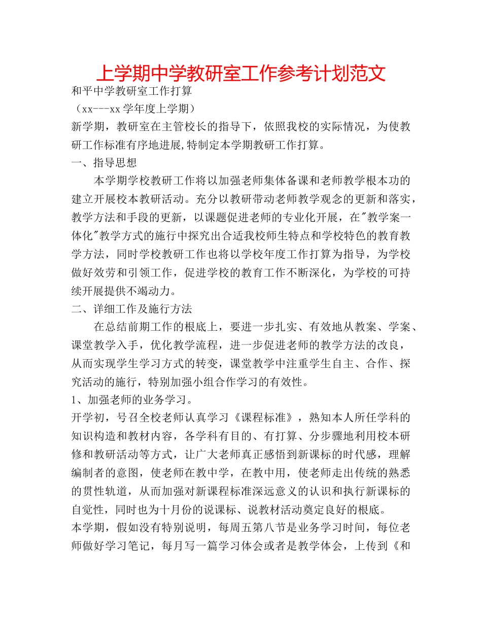上学期中学教研室工作参考计划范文 _第1页
