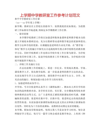 上学期中学教研室工作参考计划范文 