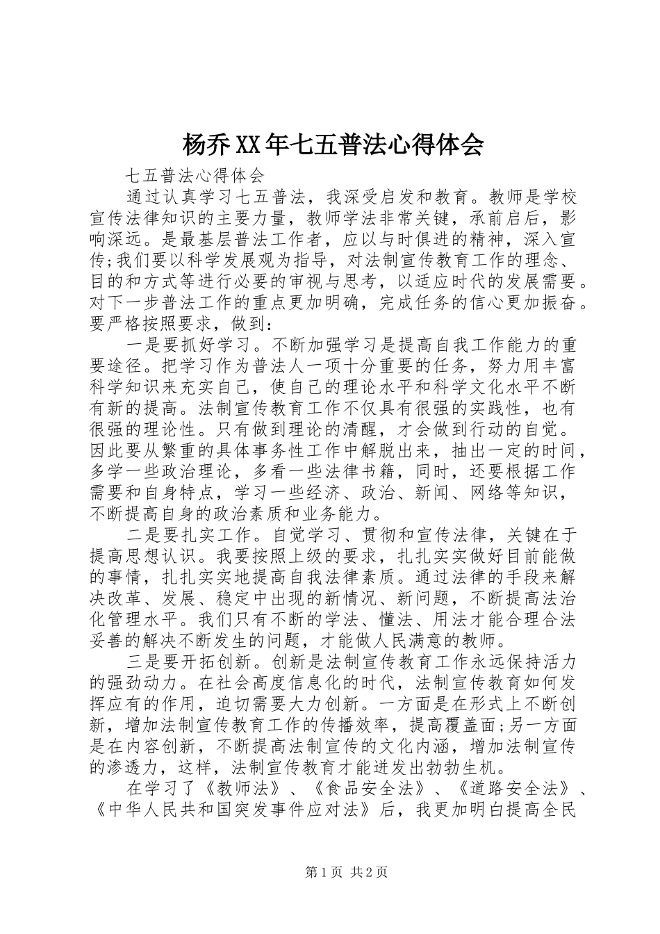 杨乔XX年七五普法体会心得3_第1页