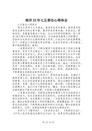 杨乔XX年七五普法体会心得3