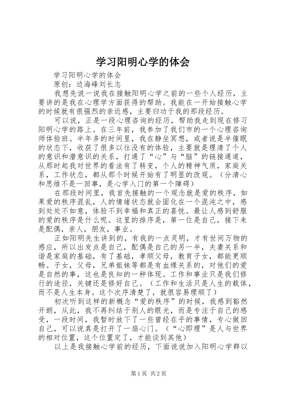 学习阳明心学的体会_第1页