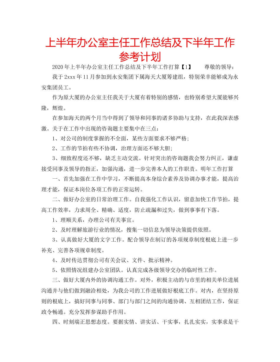 上半年办公室主任工作总结及下半年工作参考计划 _第1页