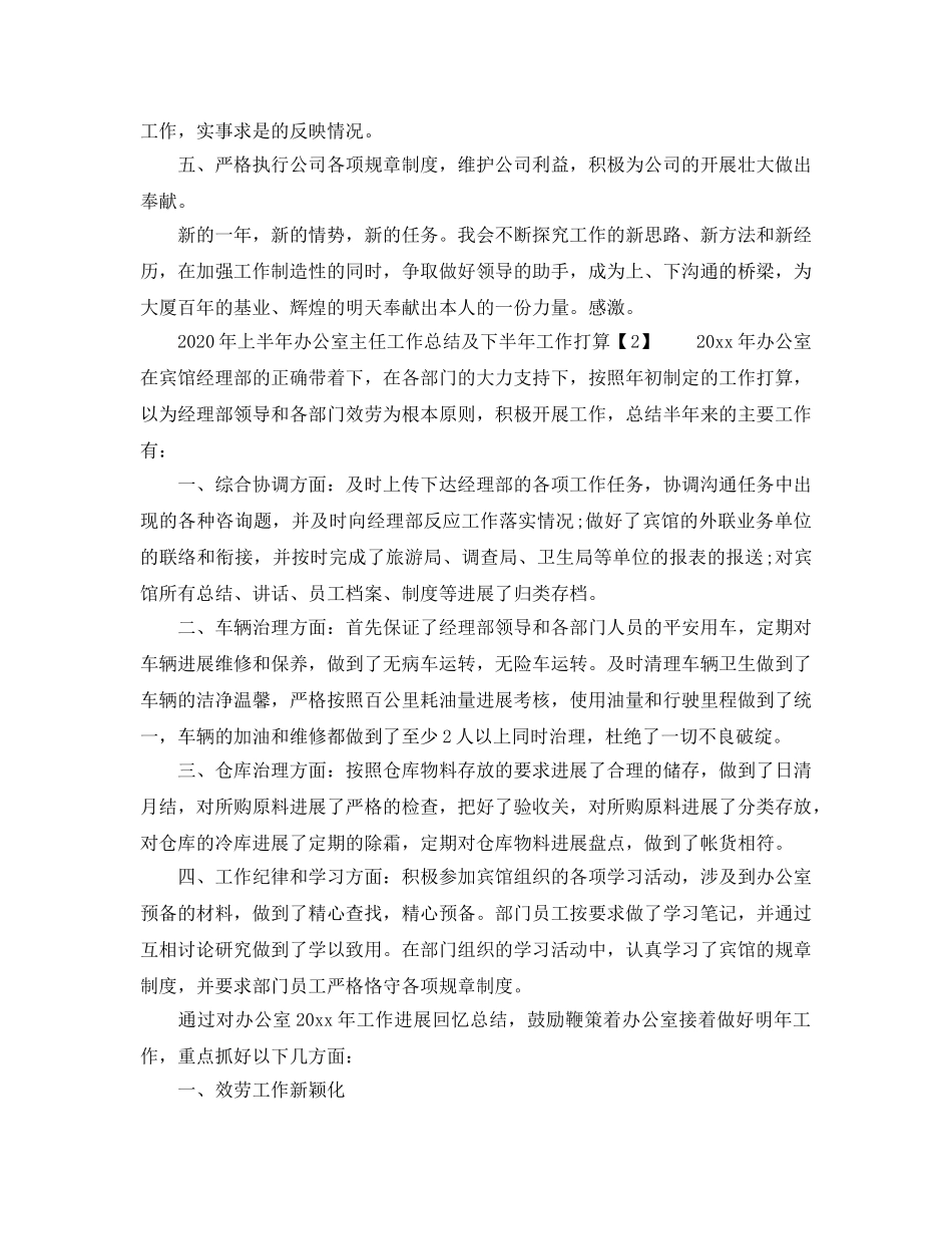 上半年办公室主任工作总结及下半年工作参考计划 _第2页