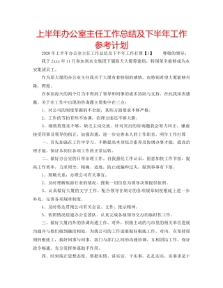 上半年办公室主任工作总结及下半年工作参考计划 