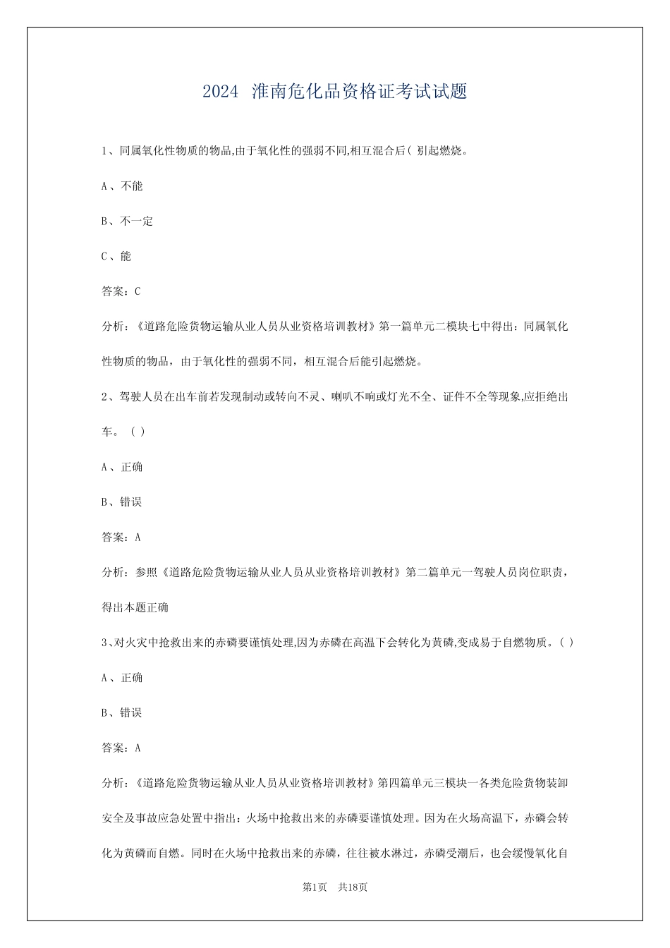 2024淮南危化品资格证考试试题 _第1页