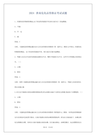 2024淮南危化品资格证考试试题 