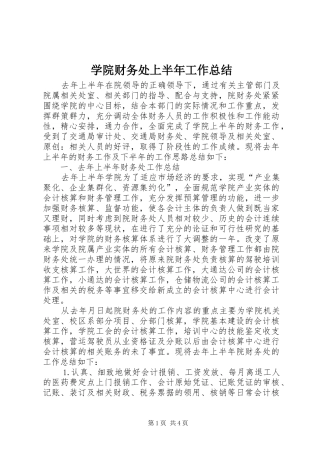 学院财务处上半年工作总结 