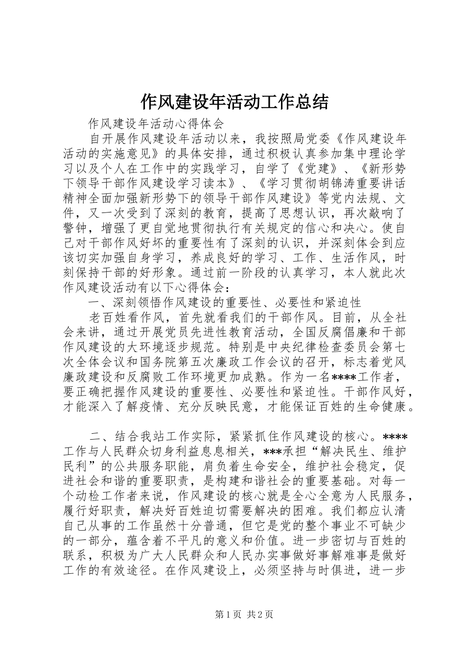 作风建设年活动工作总结 _第1页