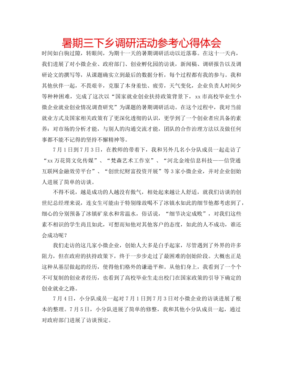 暑期三下乡调研活动参考心得体会 _第1页