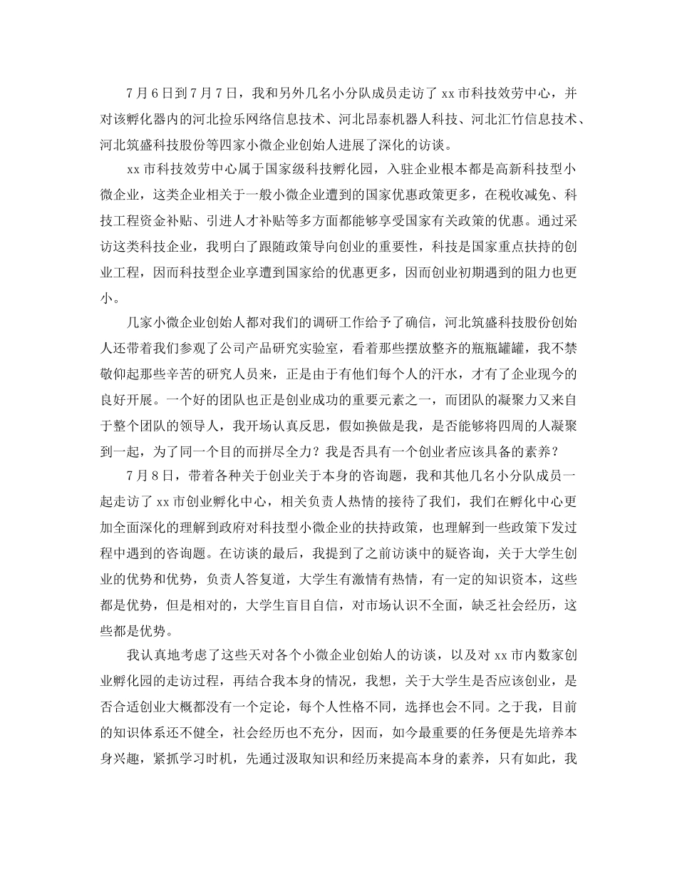 暑期三下乡调研活动参考心得体会 _第2页