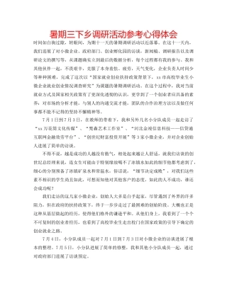 暑期三下乡调研活动参考心得体会 