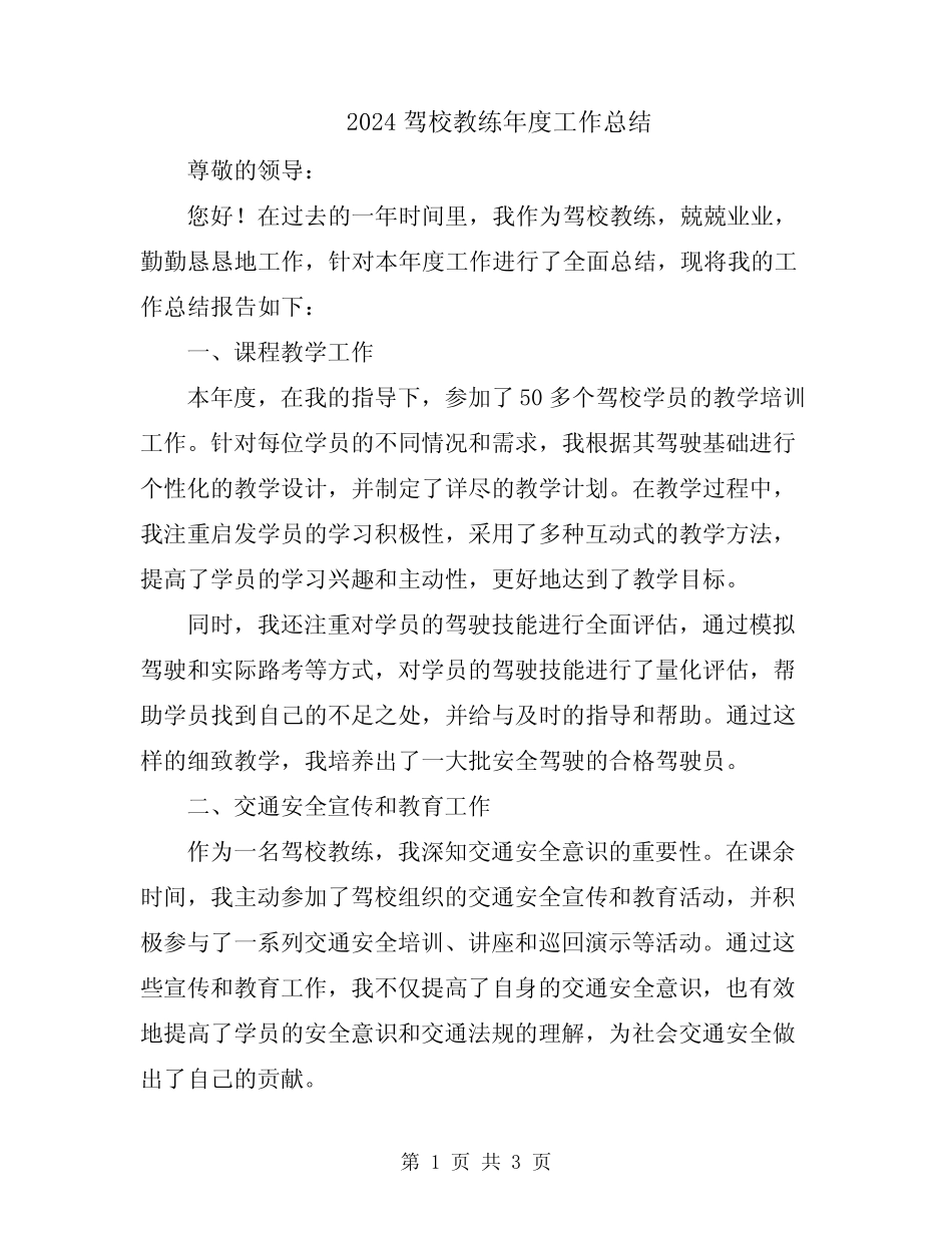 2024驾校教练年度工作总结 _第1页