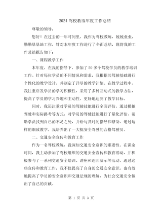 2024驾校教练年度工作总结 