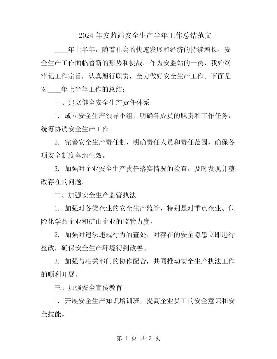 2024年安监站安全生产半年工作总结范文_第1页
