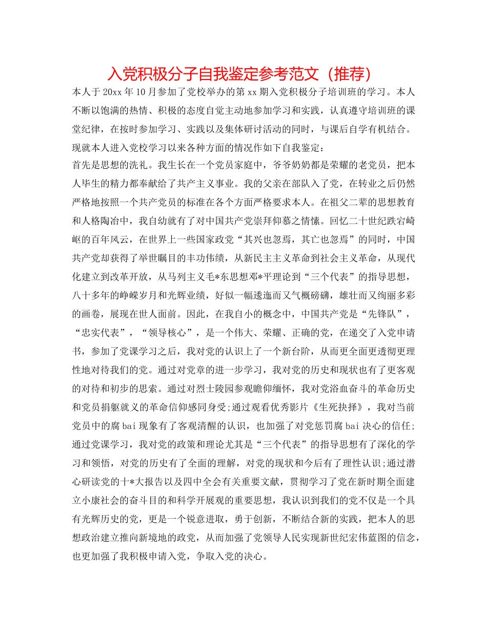 入党积极分子自我鉴定参考范文（推荐） _第1页