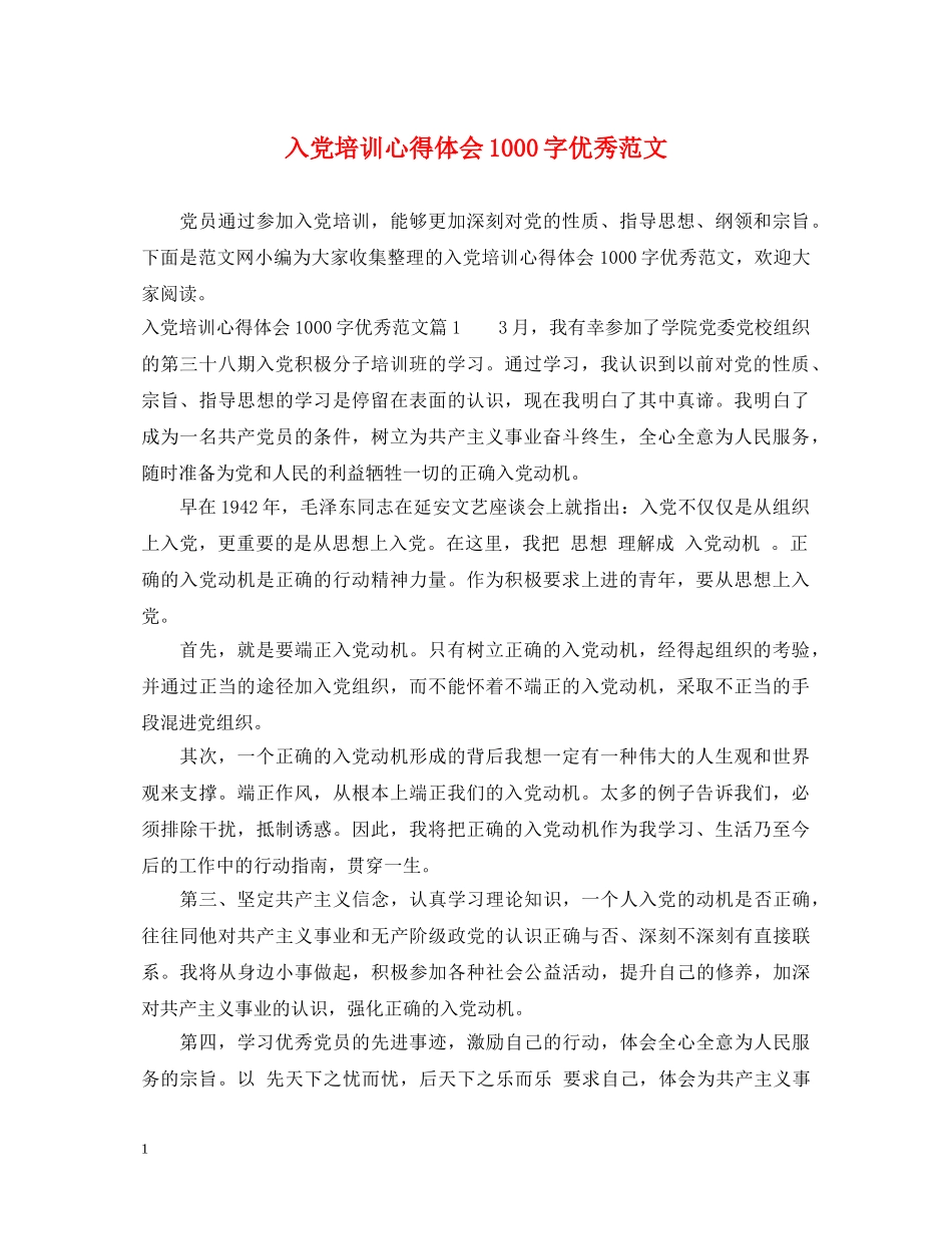 入党培训心得体会1000字优秀范文 _第1页