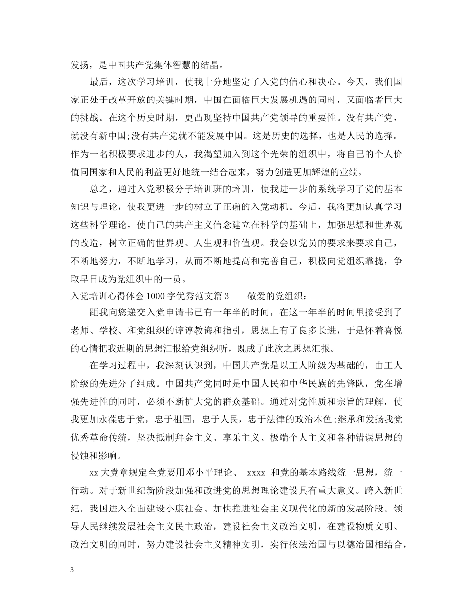 入党培训心得体会1000字优秀范文 _第3页