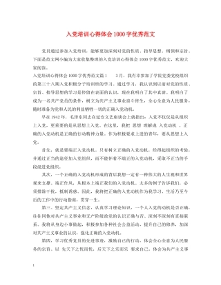 入党培训心得体会1000字优秀范文 