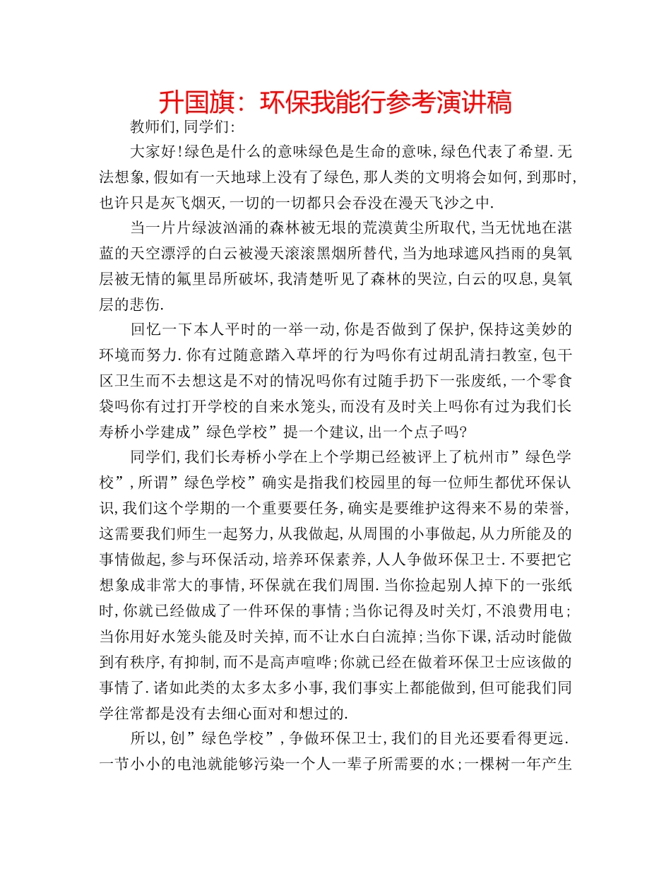 升国旗：环保我能行参考演讲稿 _第1页