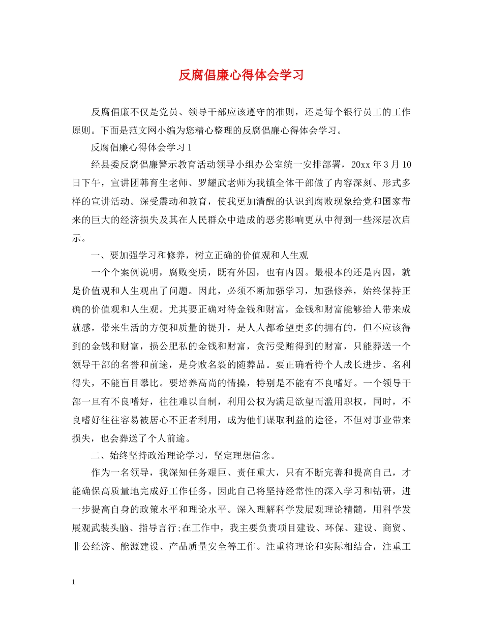 反腐倡廉心得体会学习 _第1页