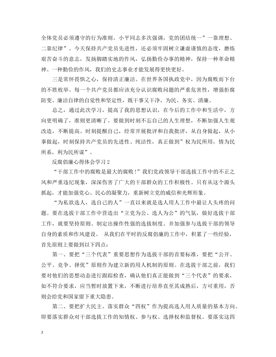 反腐倡廉心得体会学习 _第3页