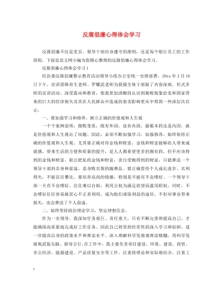 反腐倡廉心得体会学习 
