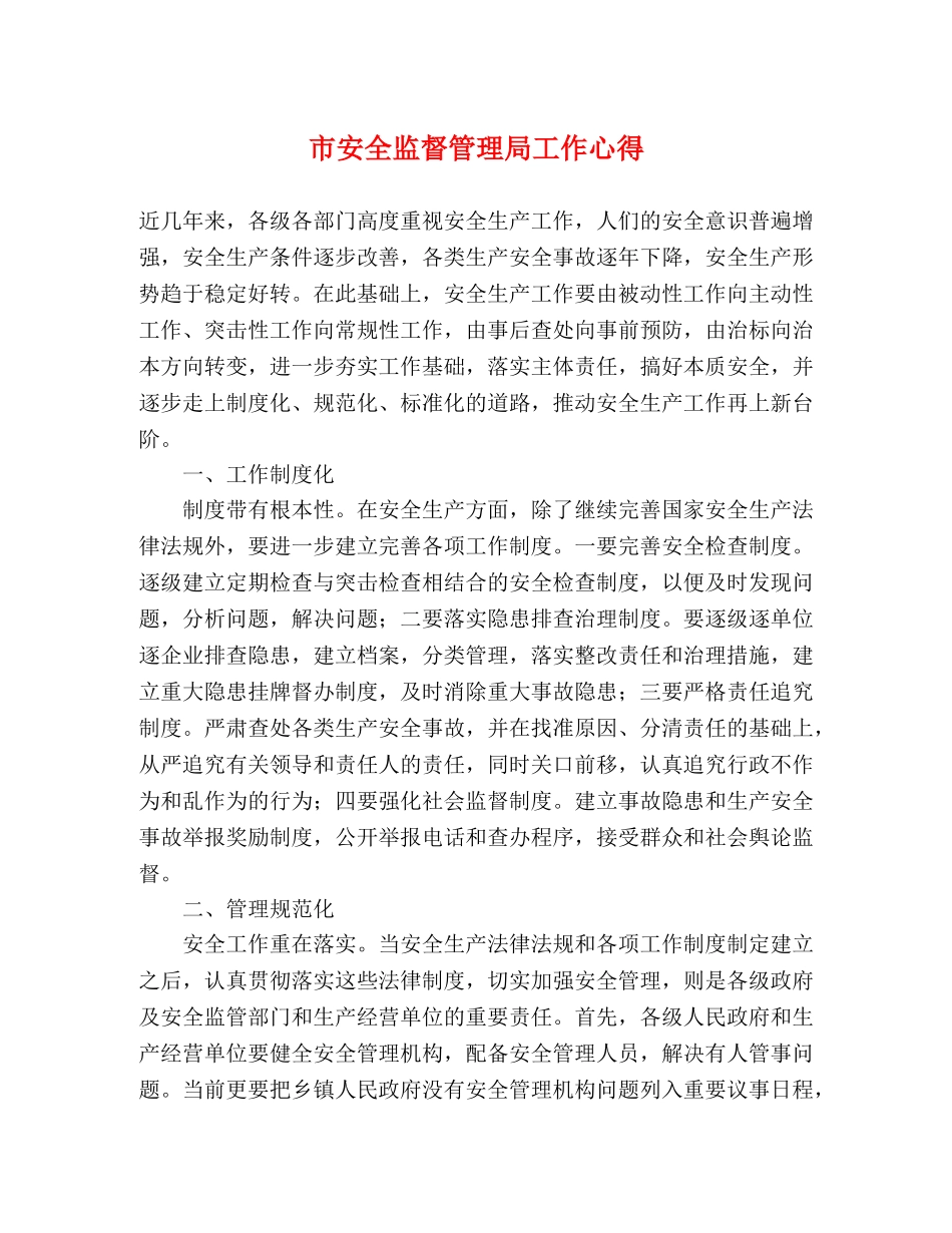 市安全监督管理局工作心得 _第1页
