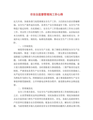 市安全监督管理局工作心得 
