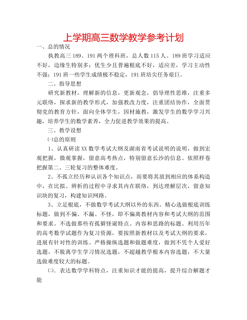 上学期高三数学教学参考计划 _第1页