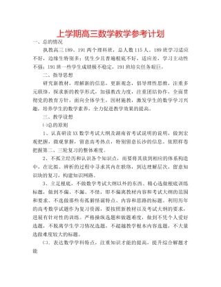 上学期高三数学教学参考计划 