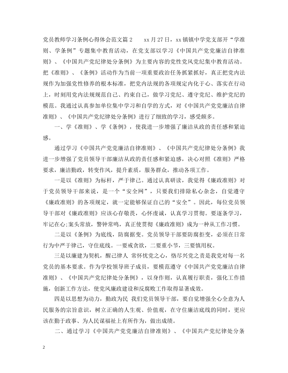 党员教师学习条例心得体会范文 _第2页