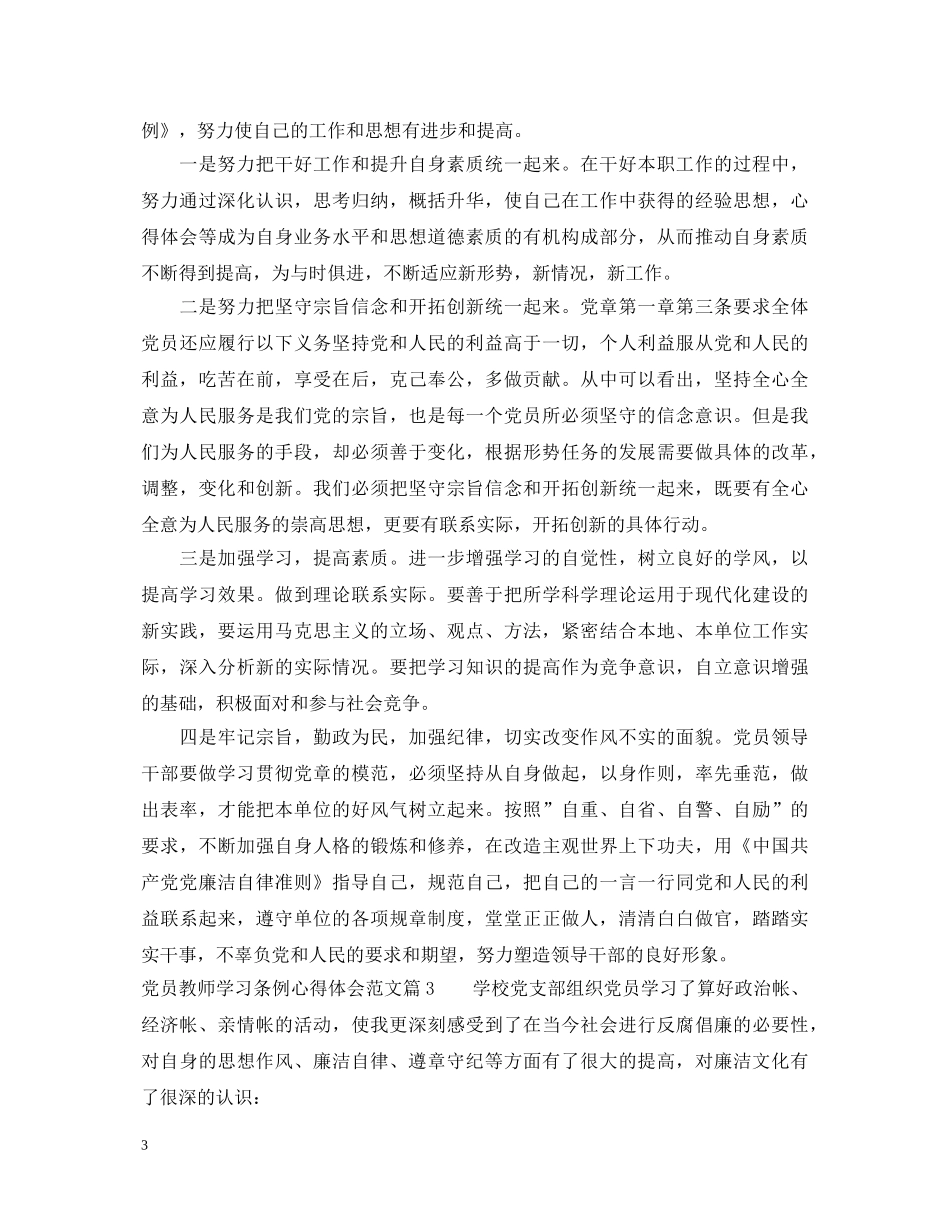 党员教师学习条例心得体会范文 _第3页