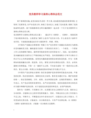 党员教师学习条例心得体会范文 
