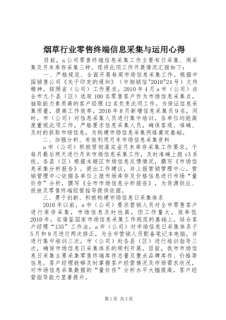 烟草行业零售终端信息采集与运用心得