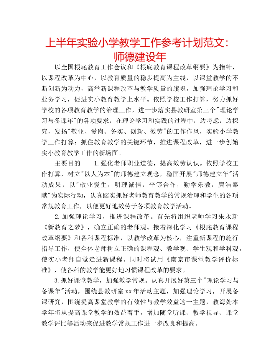 上半年实验小学教学工作参考计划范文：师德建设年 _第1页