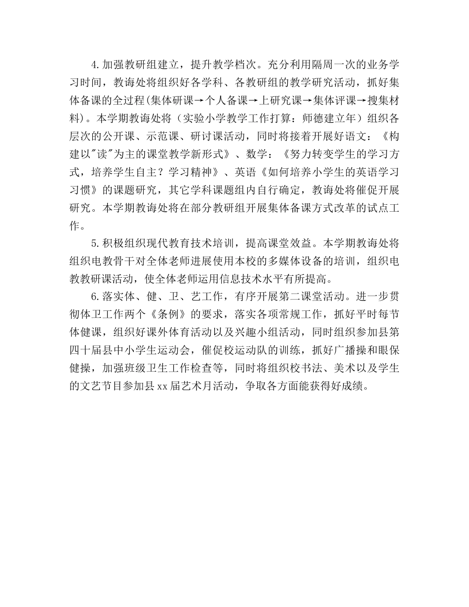上半年实验小学教学工作参考计划范文：师德建设年 _第2页